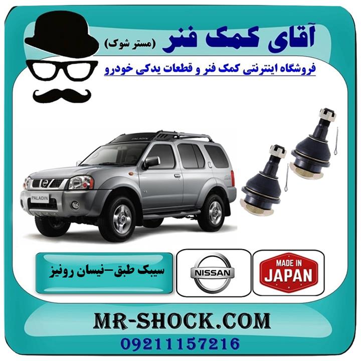 سیبک طبق پایین نیسان رونیز برند ساخت ژاپن